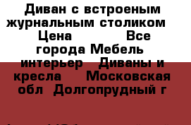 Диван с встроеным журнальным столиком  › Цена ­ 7 000 - Все города Мебель, интерьер » Диваны и кресла   . Московская обл.,Долгопрудный г.